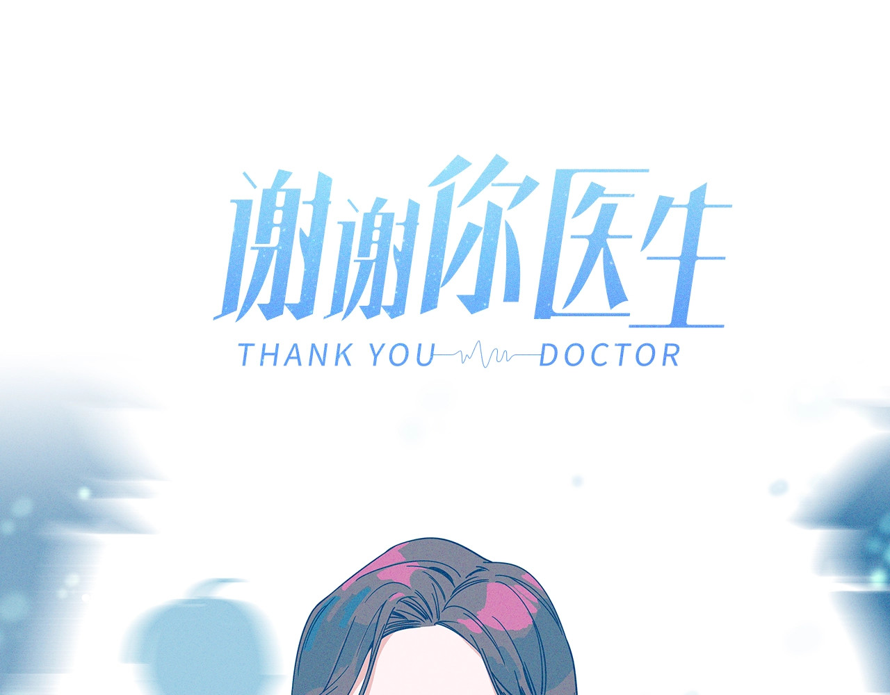 谢谢你医生 序章 强强CP，互怼上线 第40页