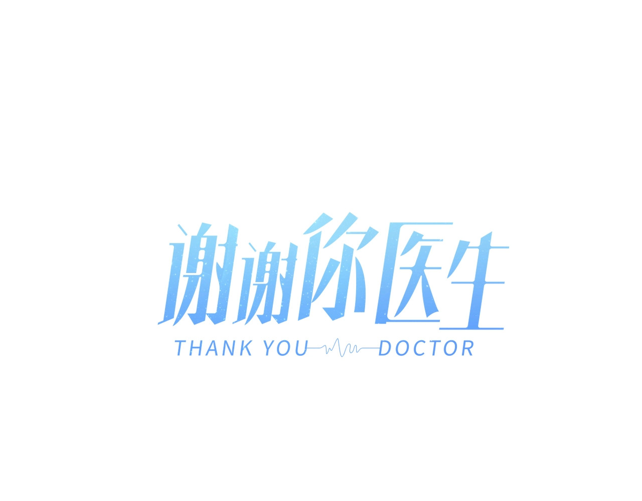 谢谢你医生 第1话 惊心动魄的手术 第25页