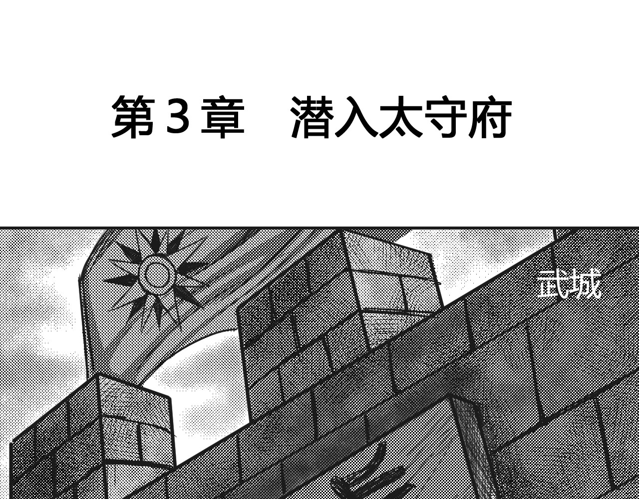 将军传 第3章 潜入太守府 第1页
