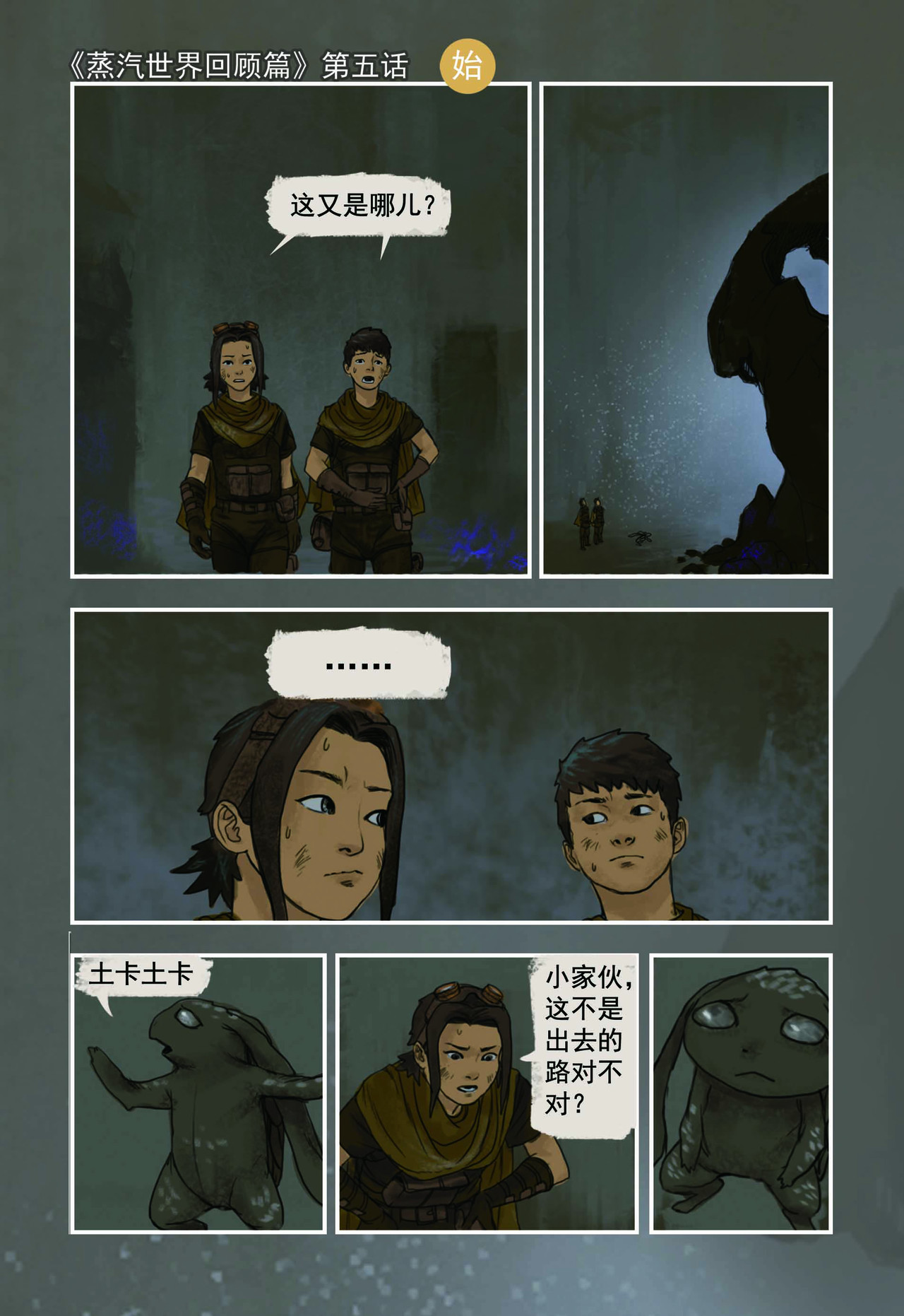 蒸汽世界回顾篇 5话 第1页