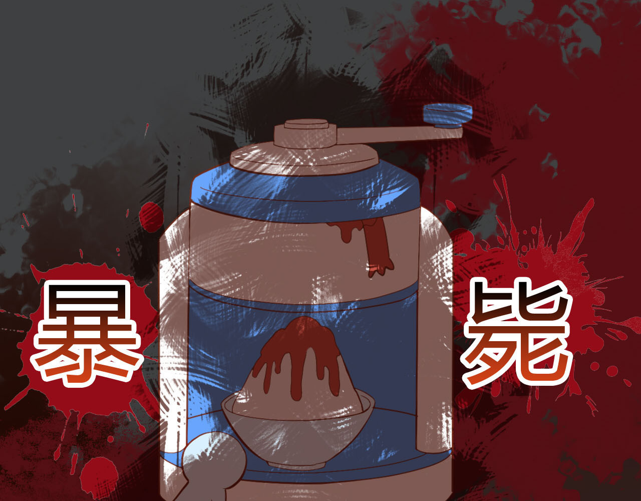 猫爪之下 第3话  夏日冰品 第18页