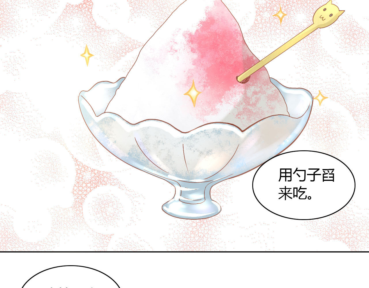 猫爪之下 第3话  夏日冰品 第22页