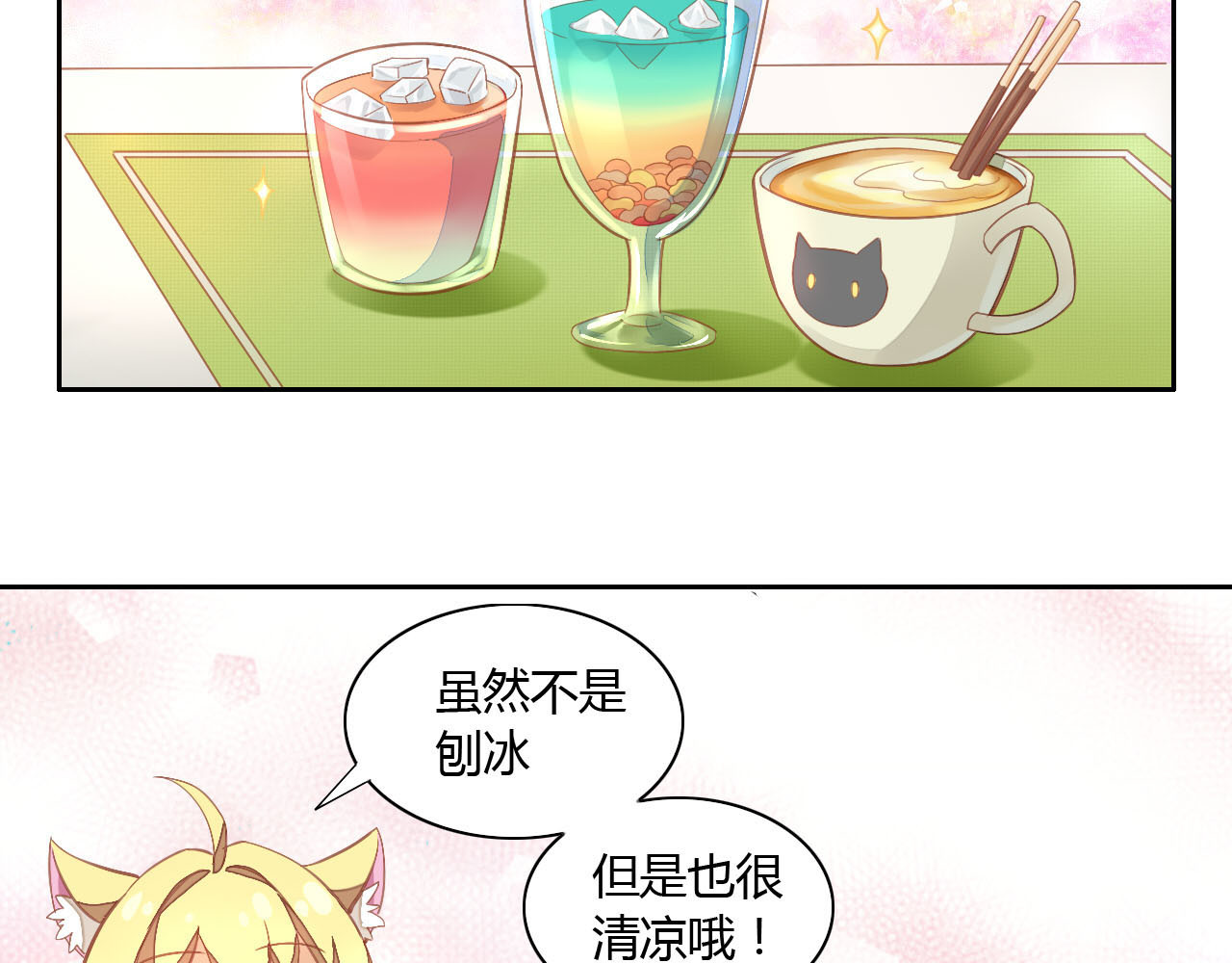 猫爪之下 第3话  夏日冰品 第57页