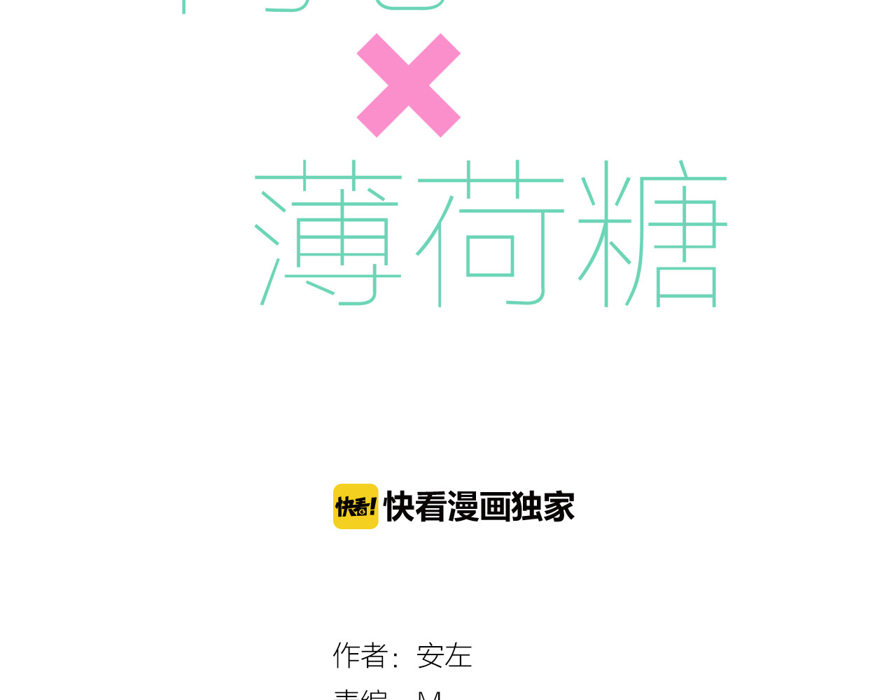 闪恋薄荷糖 第5话  黑暗料理也要吃光！ 第3页