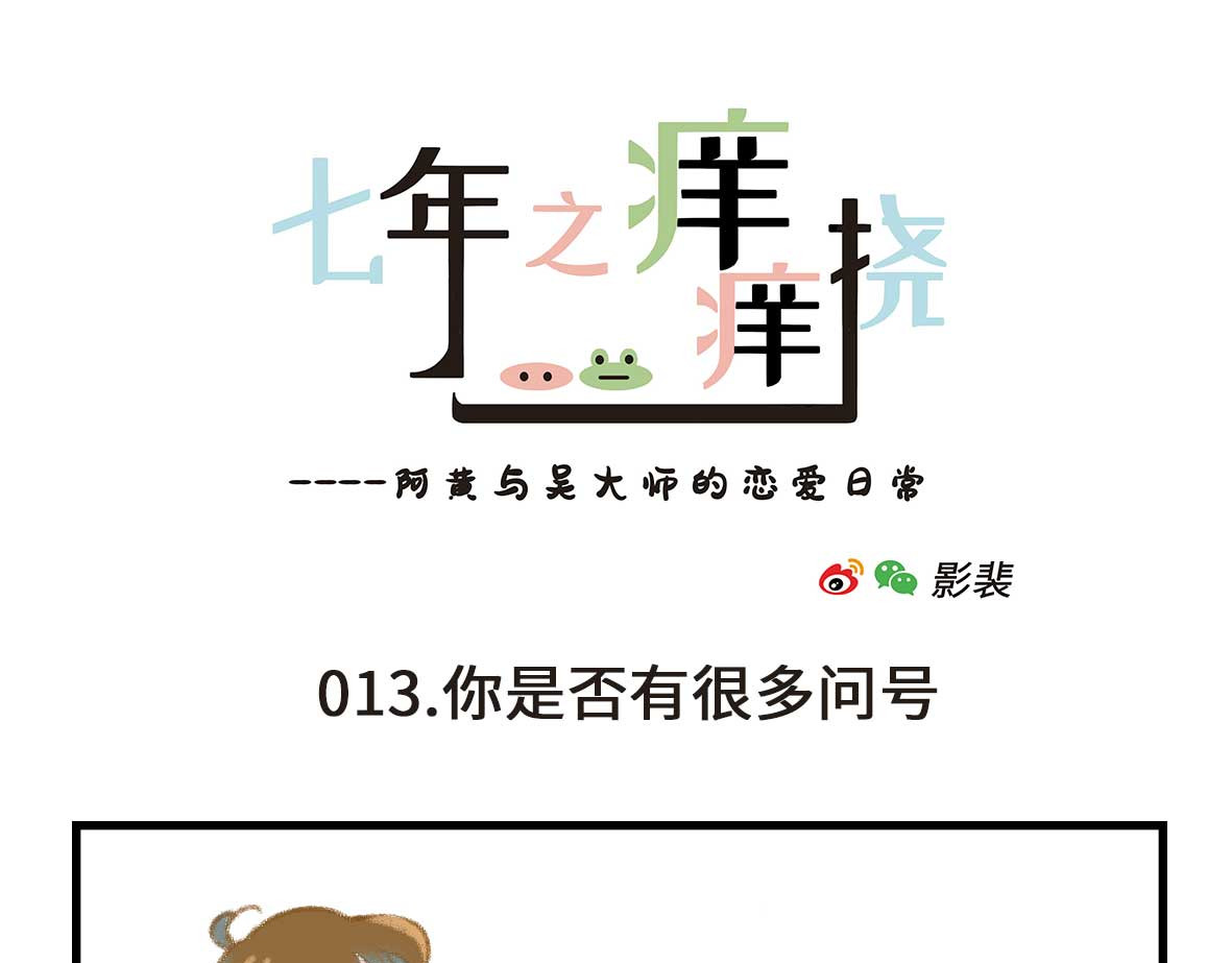 七年之痒痒挠 私密情话，可以不看🙈 第1页