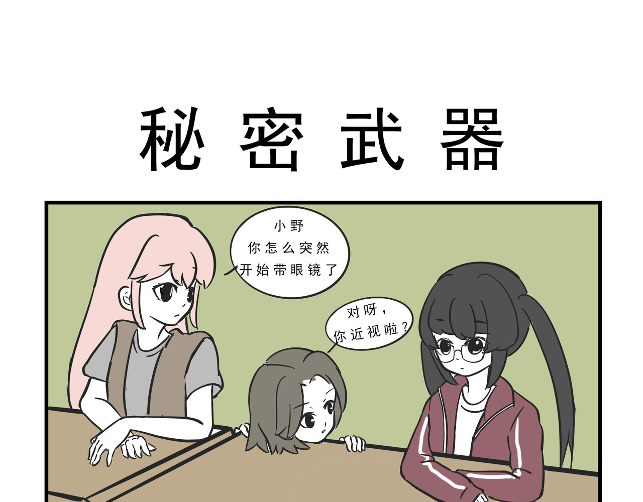 这居然是校园日常 4 第6页
