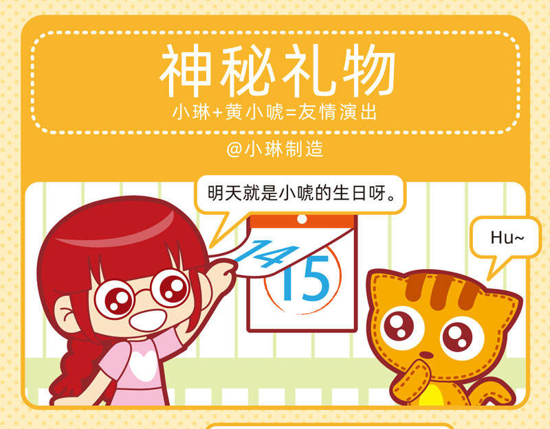 小琳故事绘（日常篇） 03友谊万岁 第15页