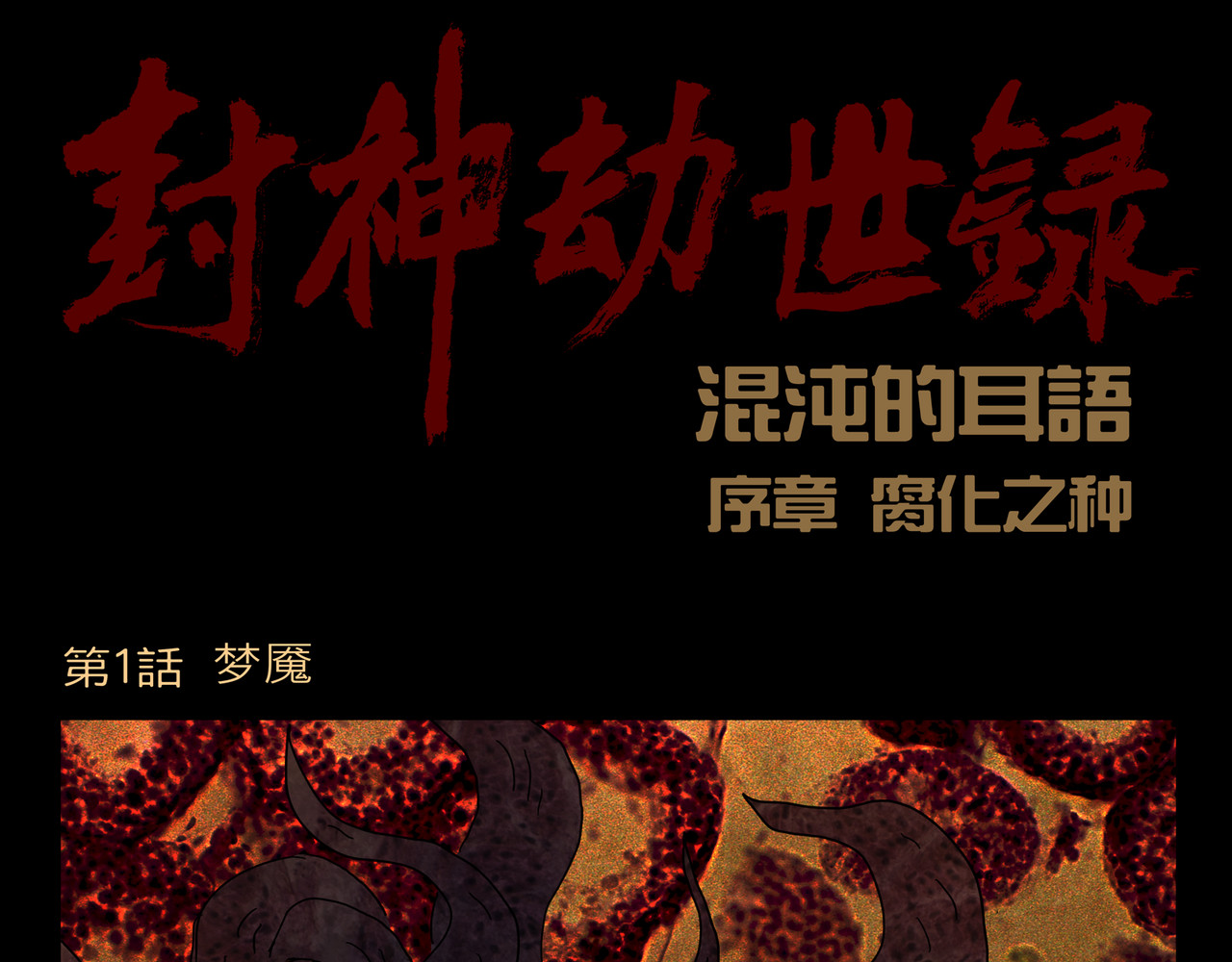 封神劫世录 第1页