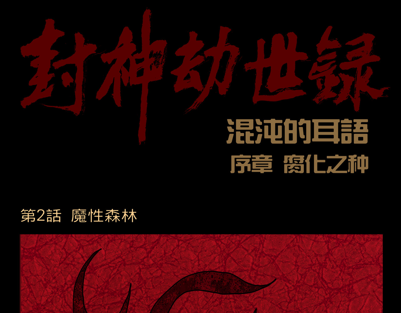 封神劫世录 序章02 魔性森林 第1页