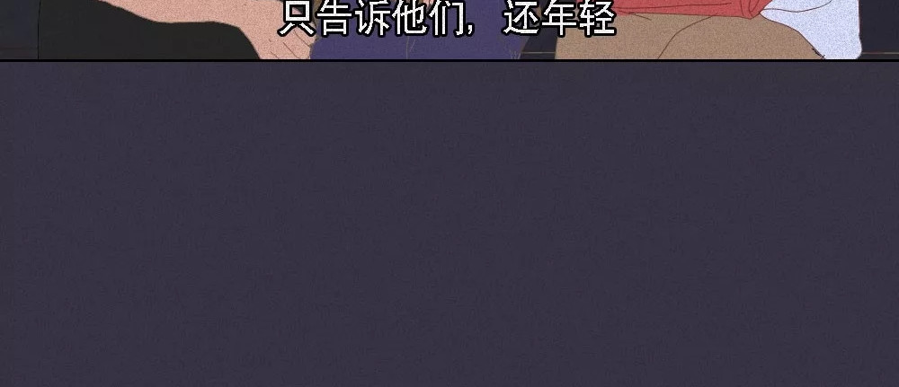 爱情故事漫画 第六章 别傻了，你长大了 第15页