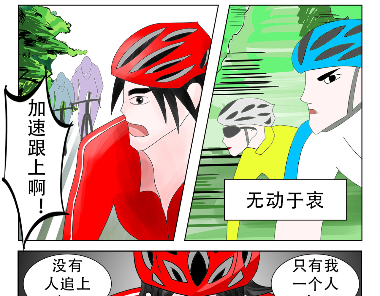 疾速单车 第一话 这就是自行车赛 第14页