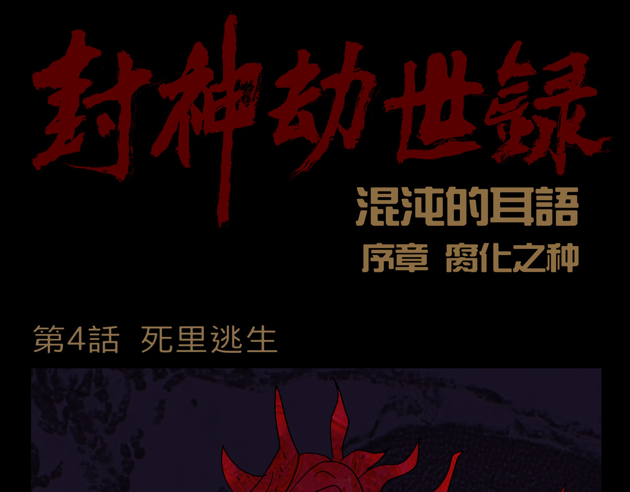 封神劫世录 序章04 死里逃生 第1页