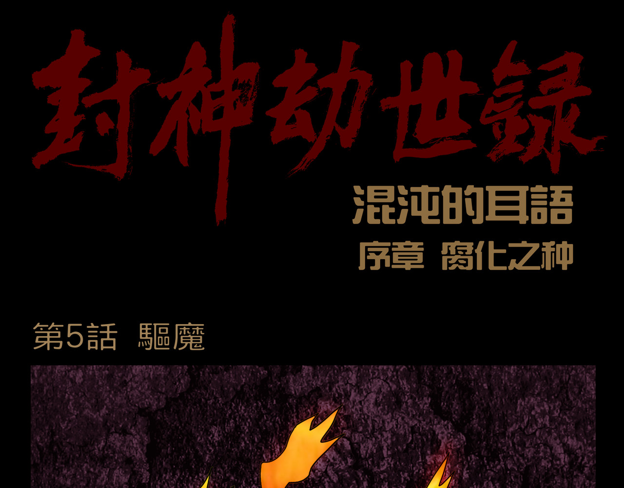 封神劫世录 序章05 驱魔 第1页