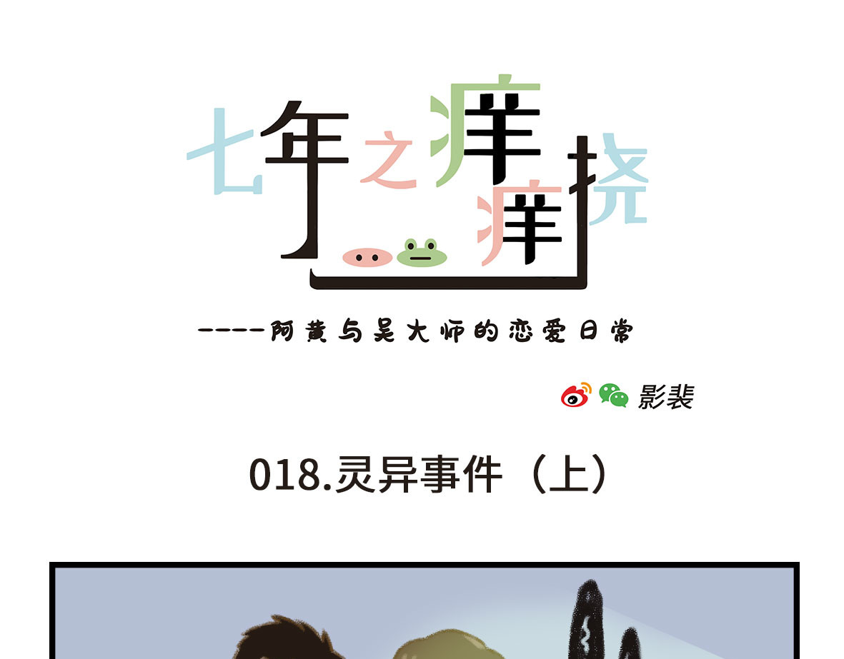 七年之痒痒挠 千万不要在恐怖片面前吃西瓜 第13页
