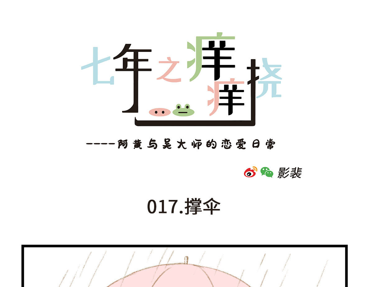 七年之痒痒挠 千万不要在恐怖片面前吃西瓜 第7页