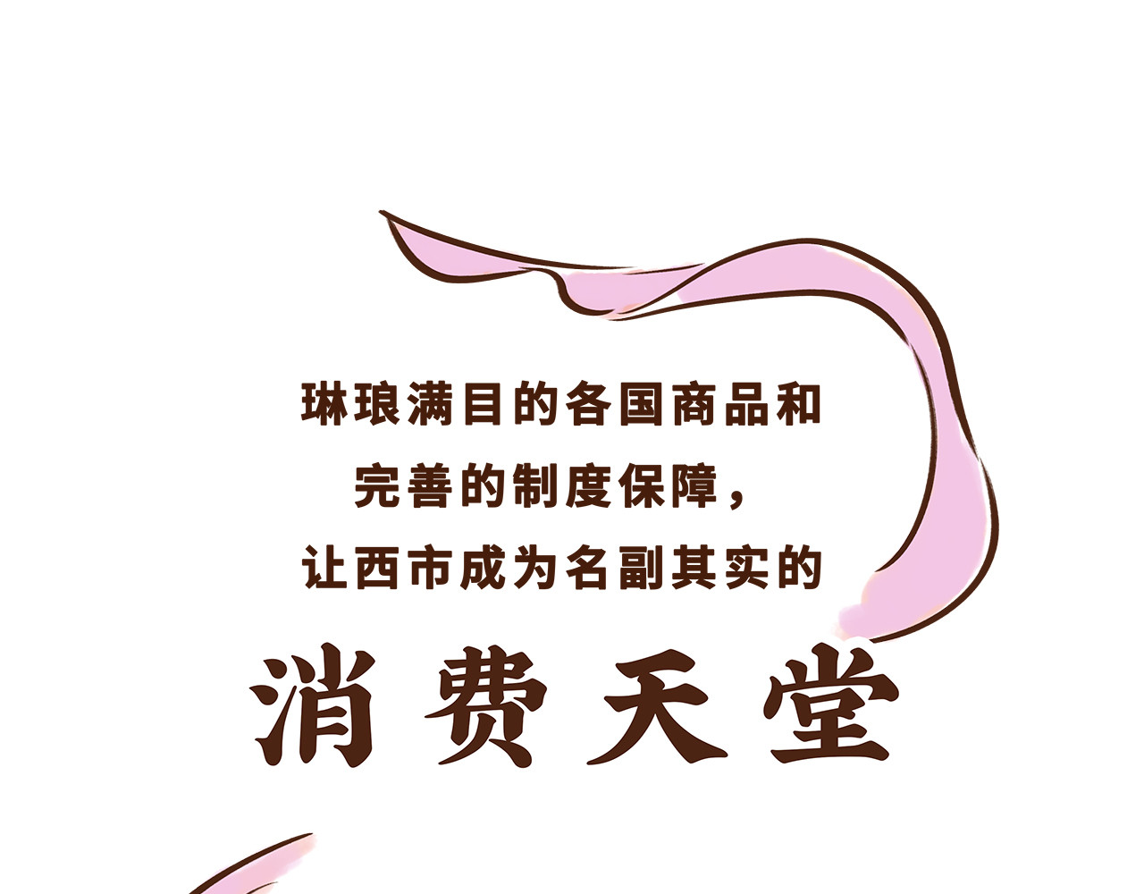 唐妞驾到 世界级的购物中心 第55页