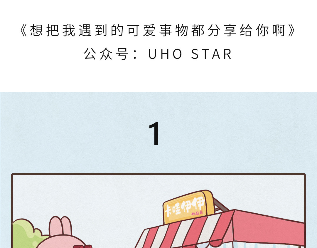 UHO STAR的日常 第二话 分享可爱的事物 第1页