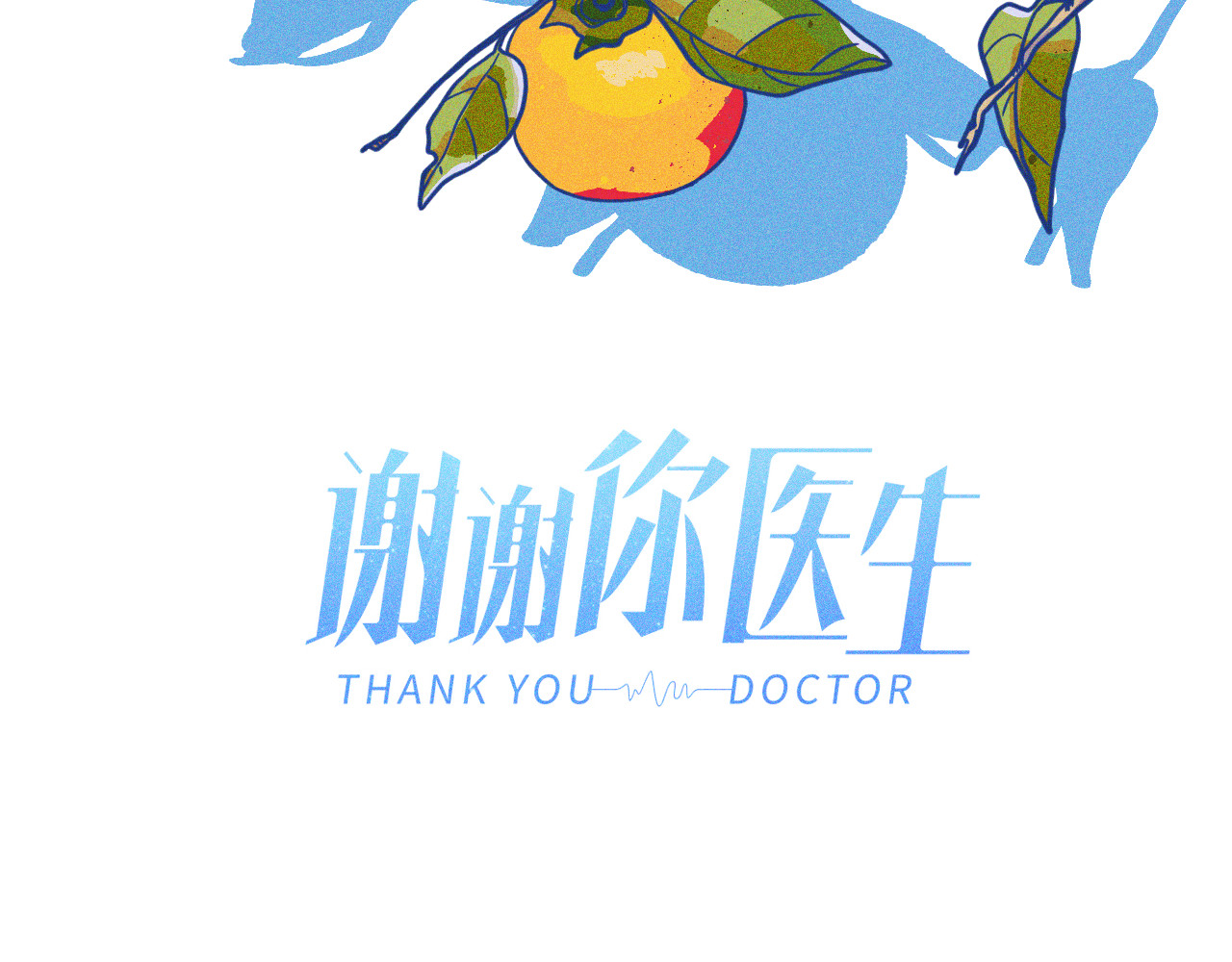 谢谢你医生 第3话 植物克星 第8页