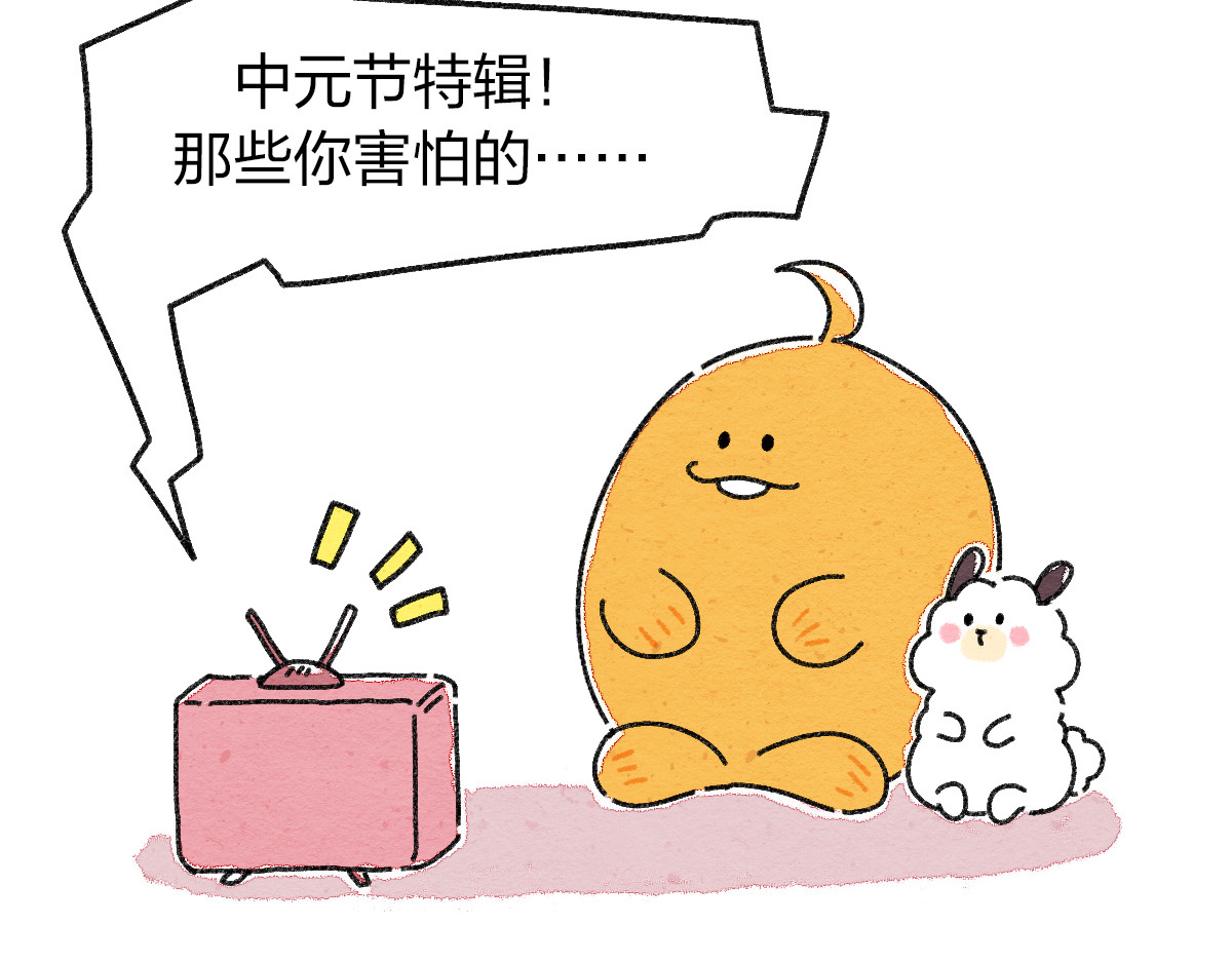 生活果然有问题 004 灵异刺激的中元节 第2页