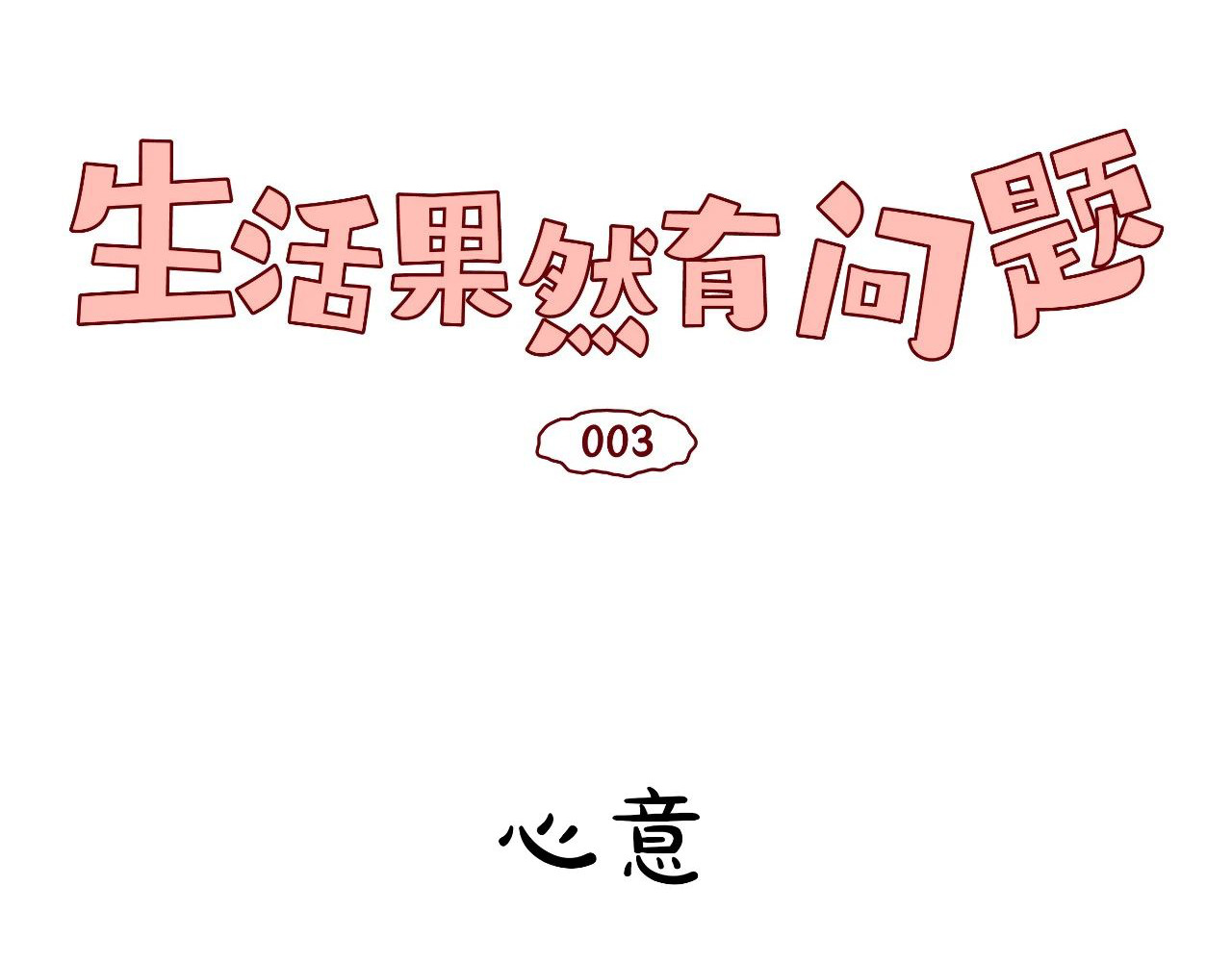 生活果然有问题 003 奇妙的相遇 第1页
