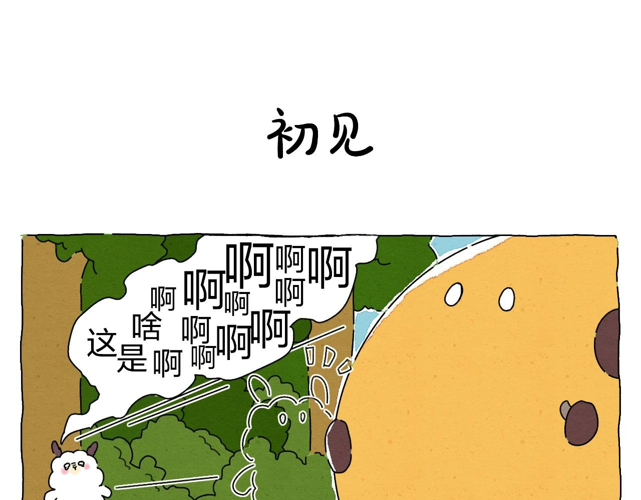 生活果然有问题 003 奇妙的相遇 第16页