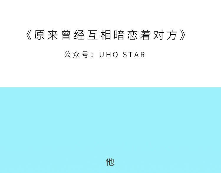 UHO STAR的日常 第六话 原来曾经互相暗恋对方 第1页