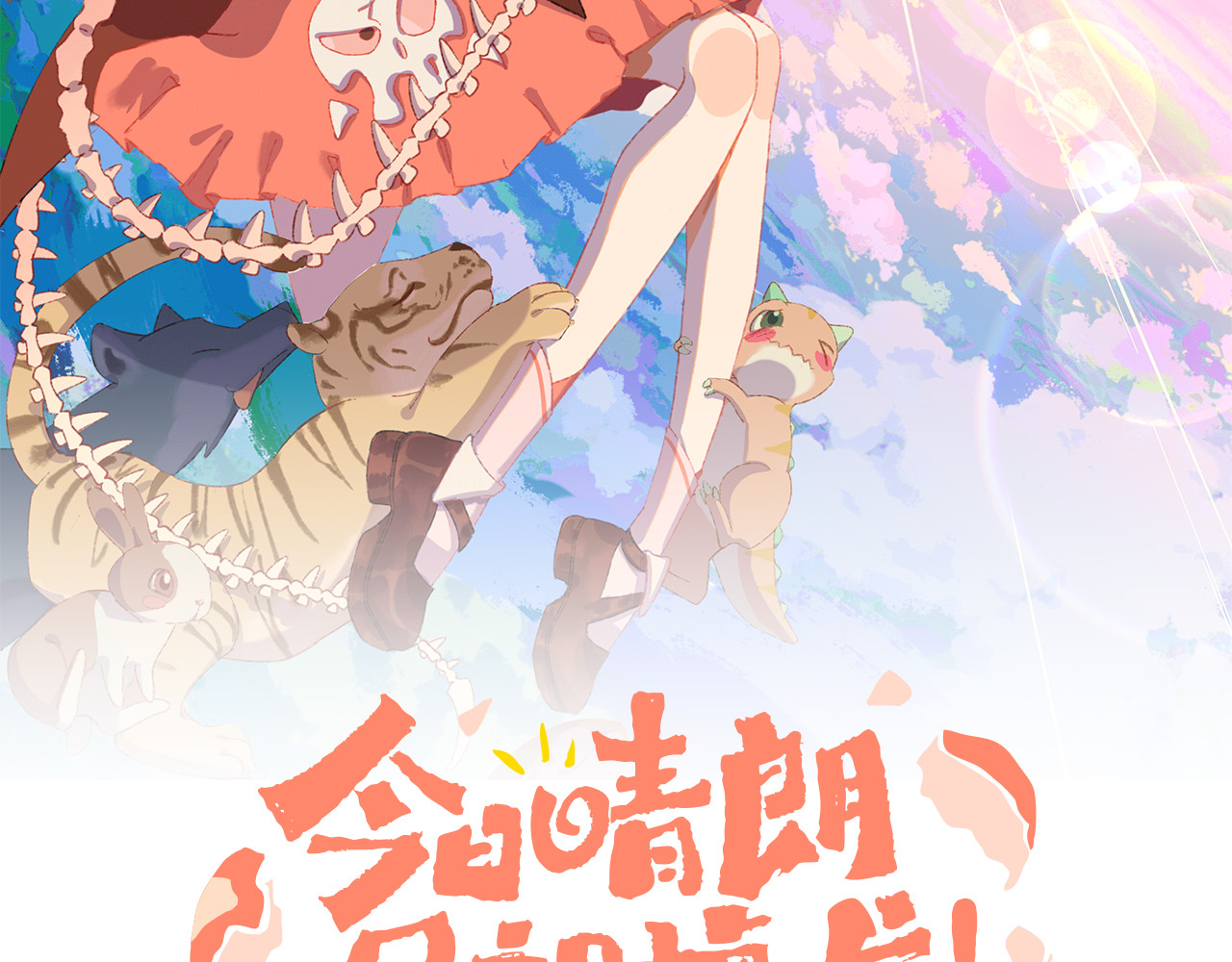 今日晴朗，局部掉龙！ 第2话 恶龙飞走了！ 第8页