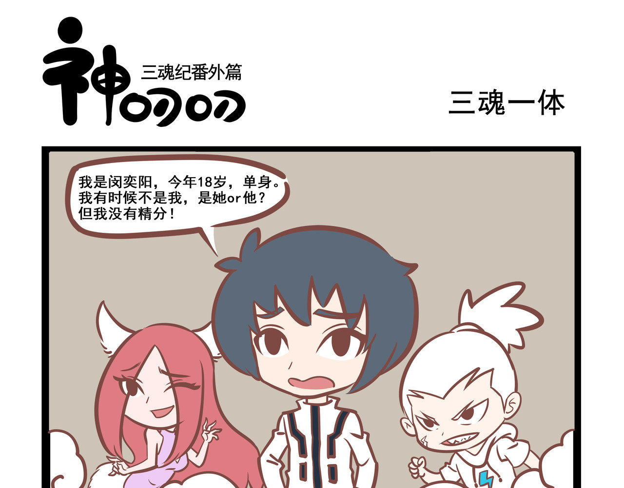 三魂纪番外之神叨叨 第1页