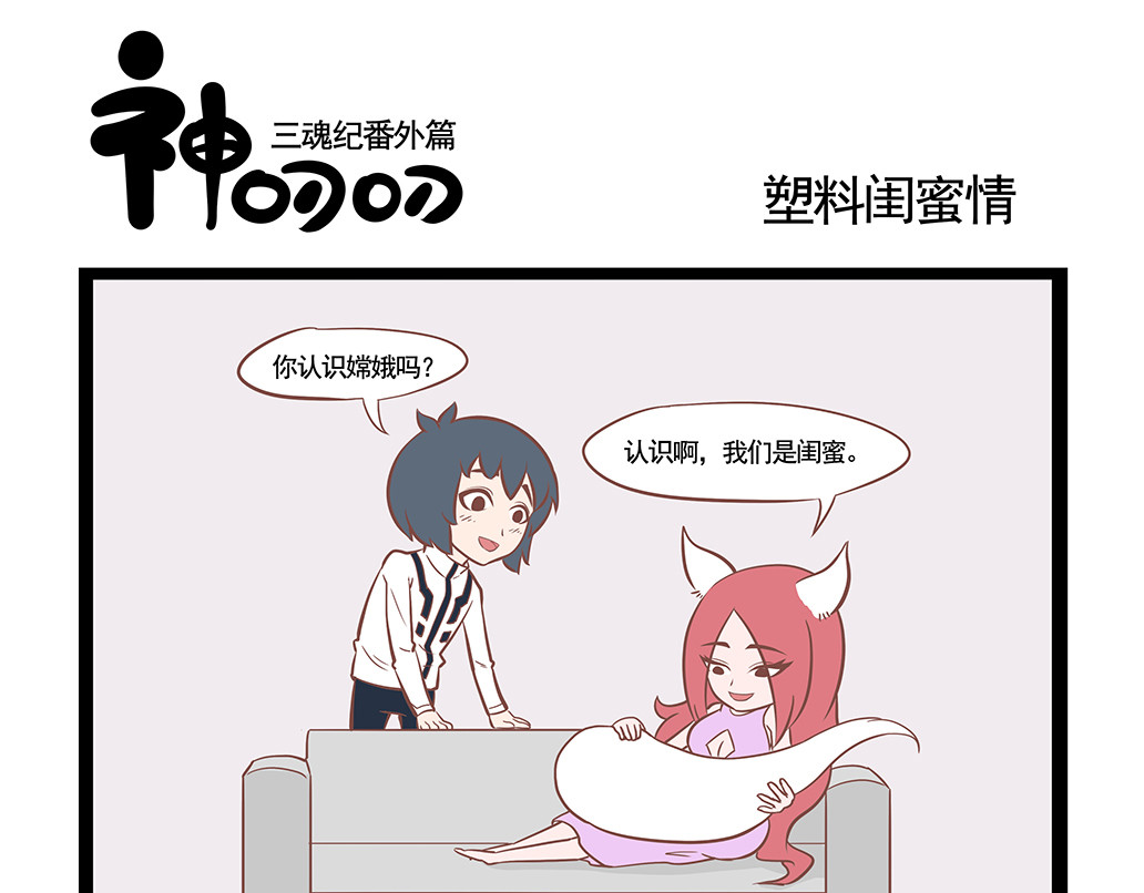 三魂纪番外之神叨叨 第1话 三魂一体 第9页