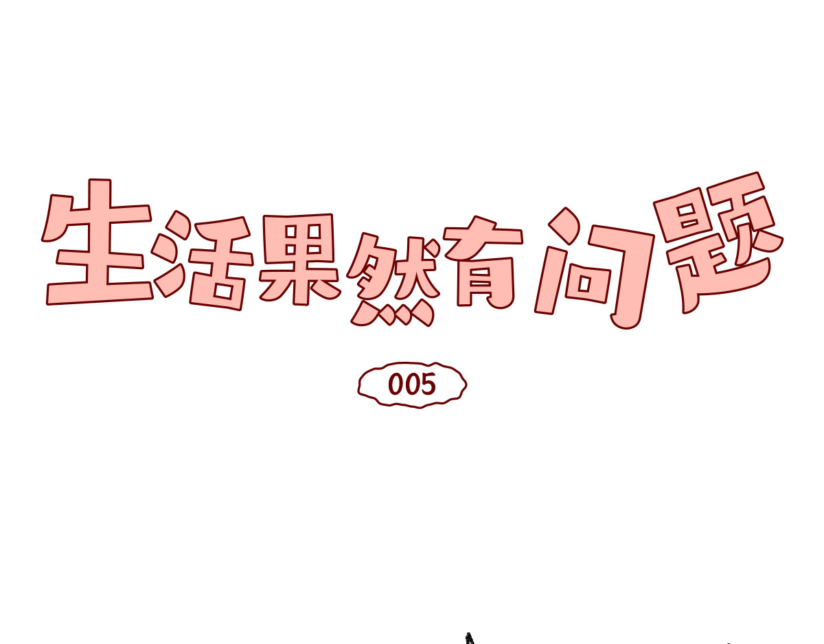 生活果然有问题 005 啊！请对我温柔一点！ 第1页