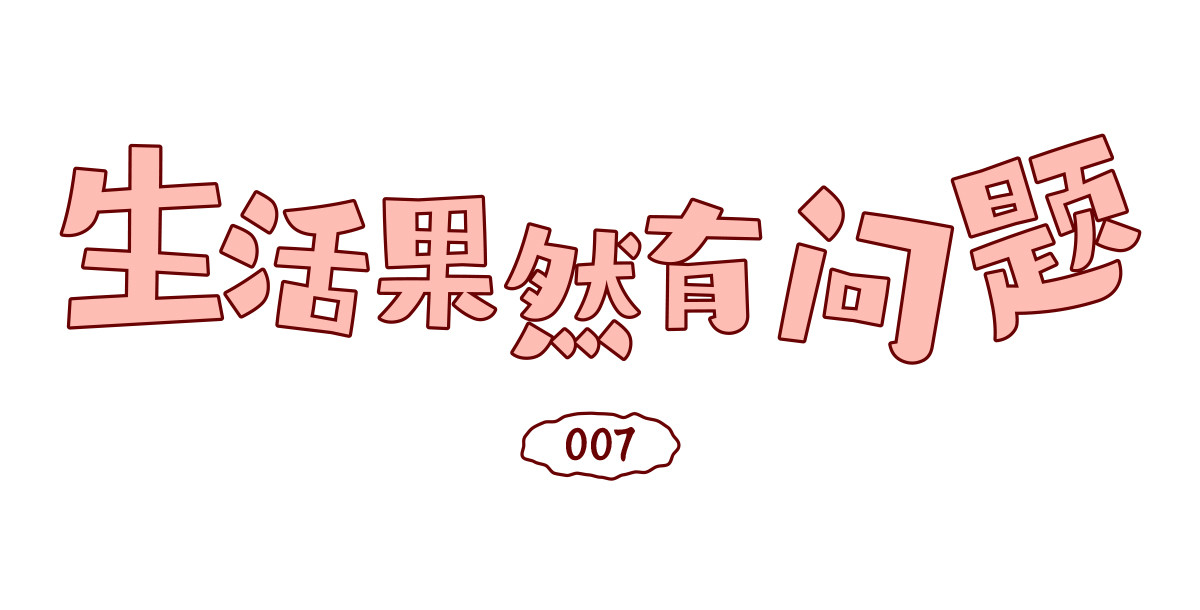 生活果然有问题 007 那天晚上是我太冲动了 第1页