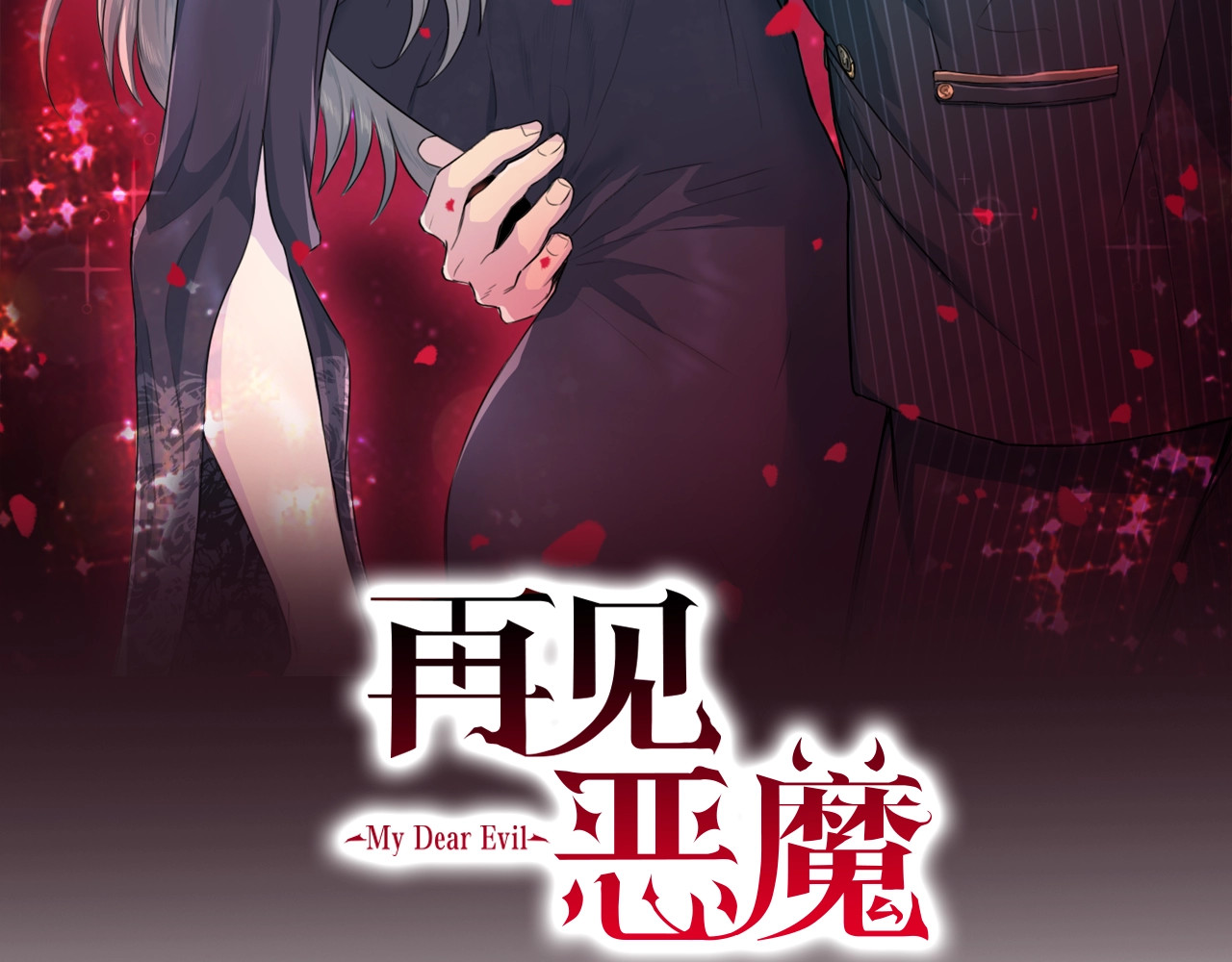 再见恶魔 第2话 折磨 第33页