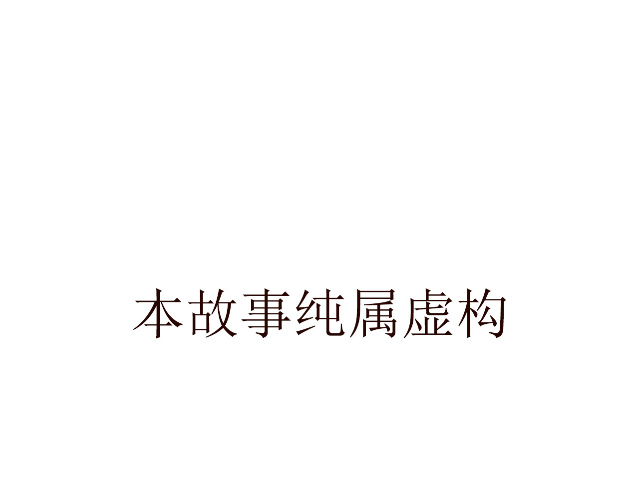 觞咏的咗死行动 第1页