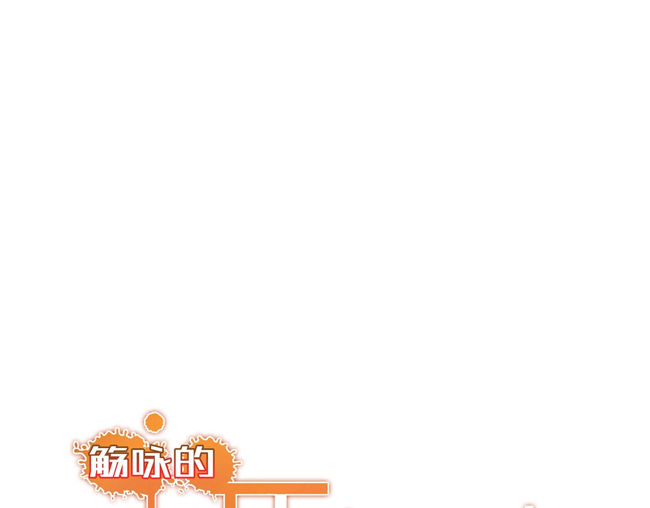 觞咏的咗死行动 第2页