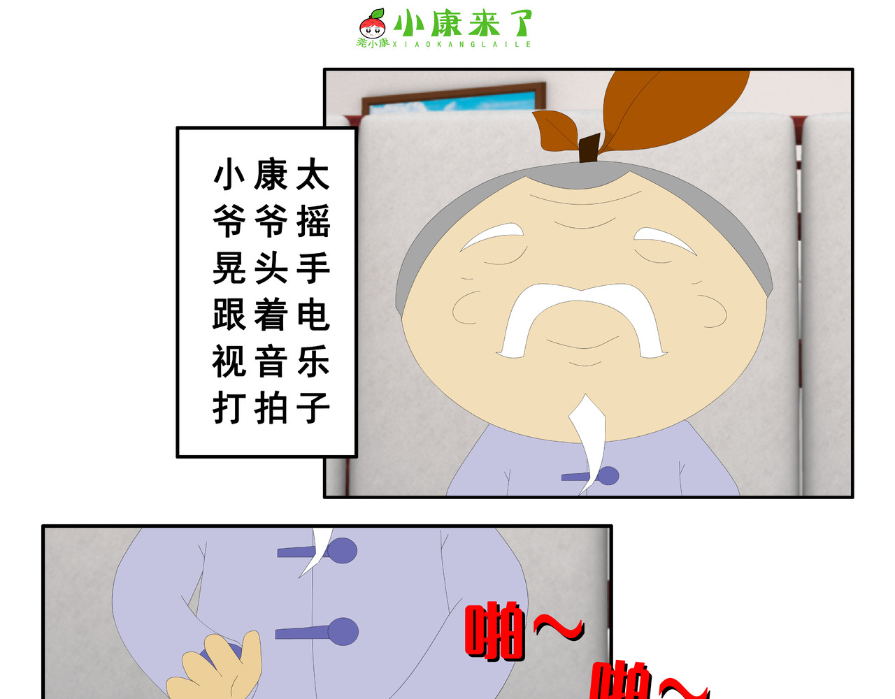 小康来了 第二章 在爷爷奶奶家 第3页