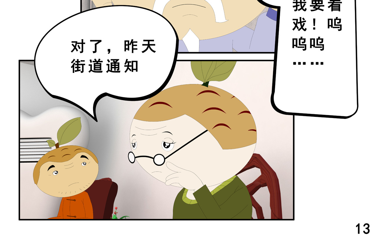 小康来了 第二章 在爷爷奶奶家 第26页