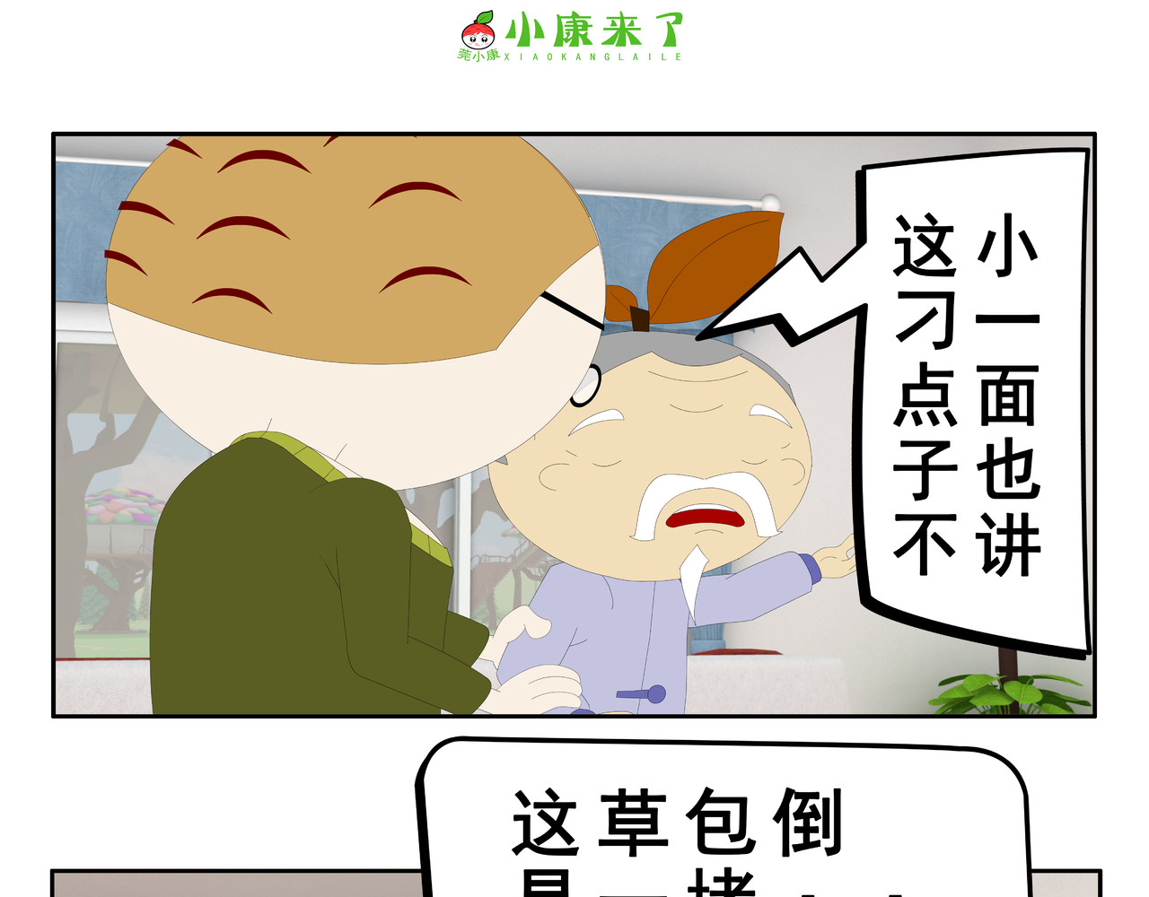 小康来了 第二章 在爷爷奶奶家 第49页