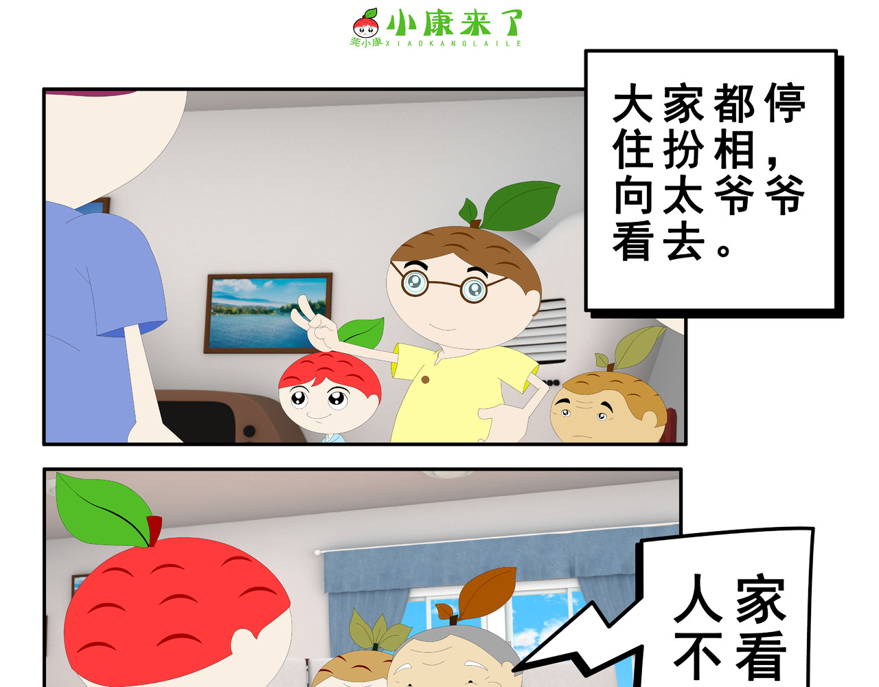 小康来了 第二章 在爷爷奶奶家 第55页