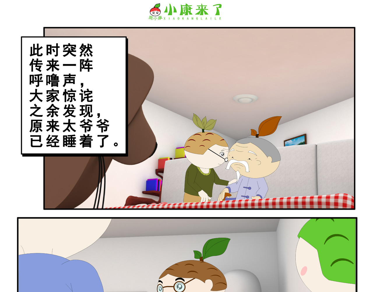 小康来了 第二章 在爷爷奶奶家 第65页