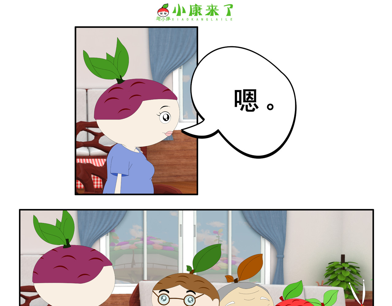 小康来了 第二章 在爷爷奶奶家 第9页