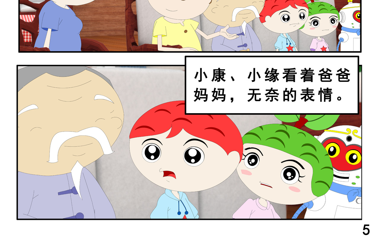 小康来了 第二章 在爷爷奶奶家 第10页