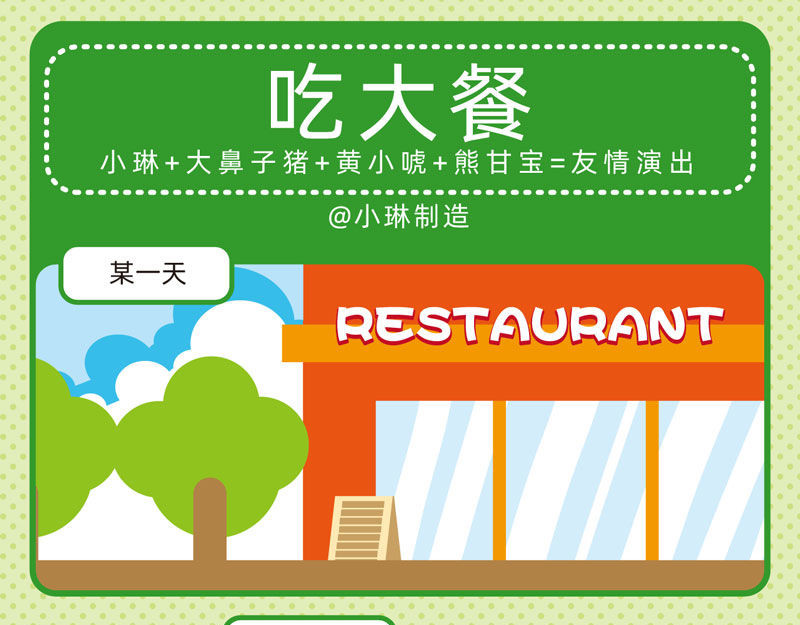 小琳故事绘（日常篇） 05美味大餐 第4页