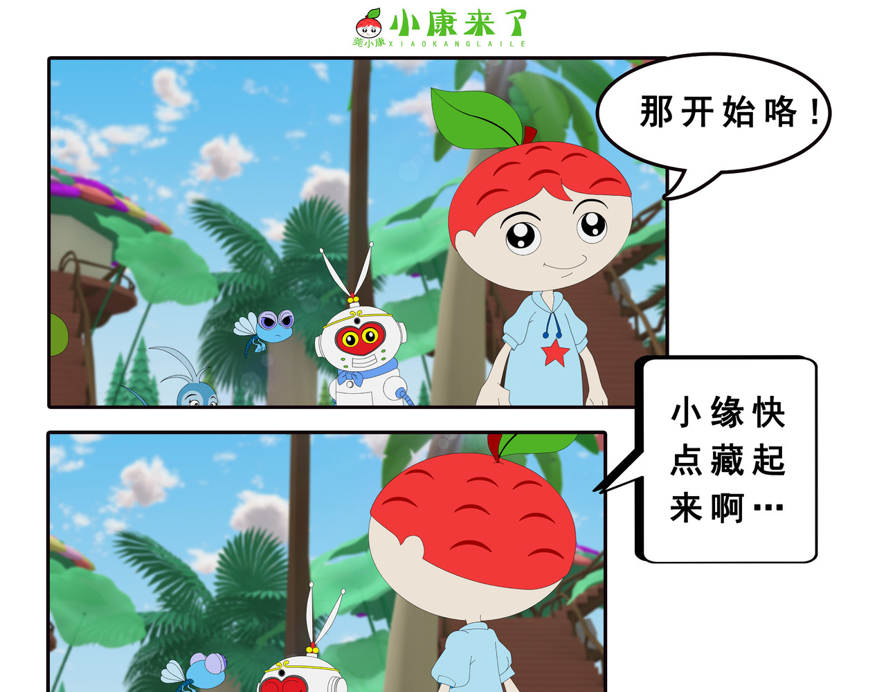 小康来了 第三章 躲猫猫 第13页