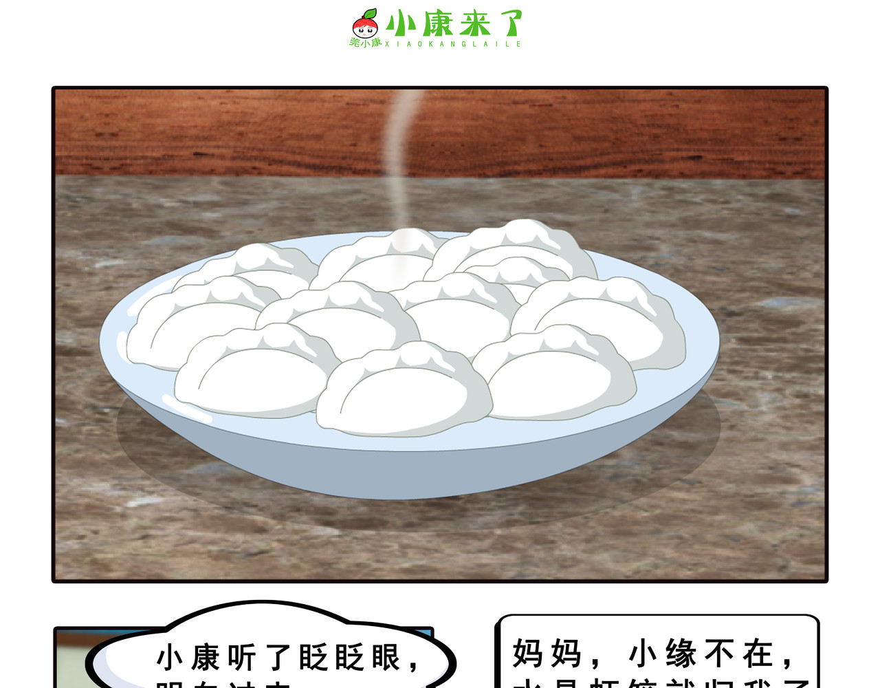 小康来了 第三章 躲猫猫 第81页