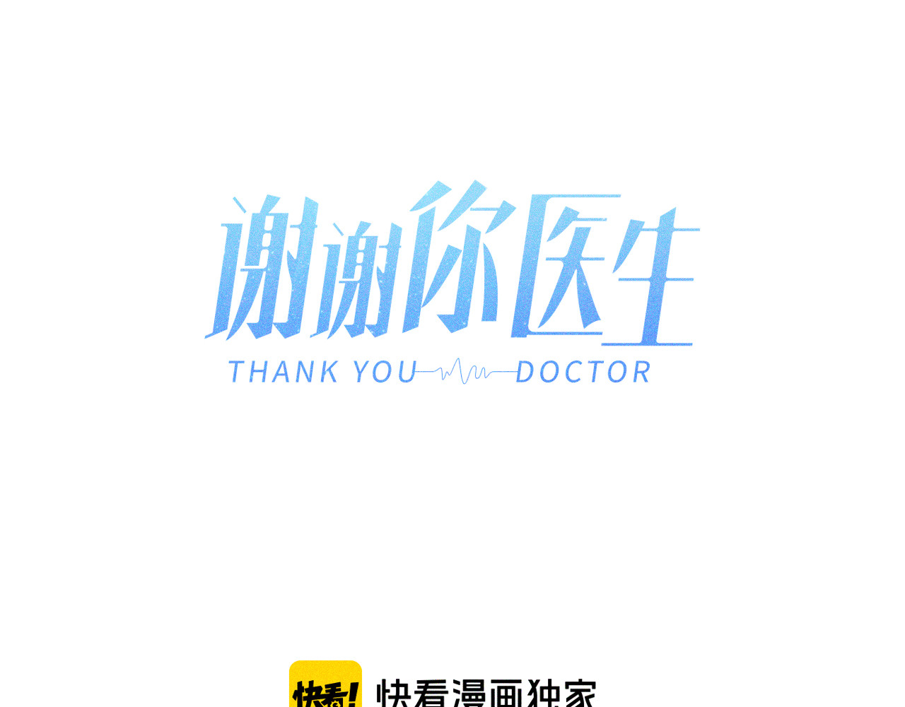 谢谢你医生 第4话 毒舌cp诞生 第27页