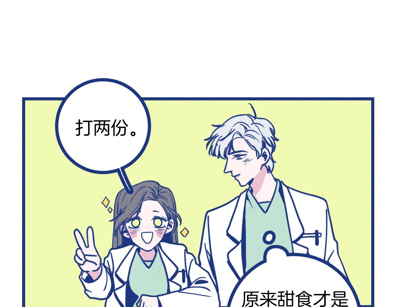 谢谢你医生 第4话 毒舌cp诞生 第70页