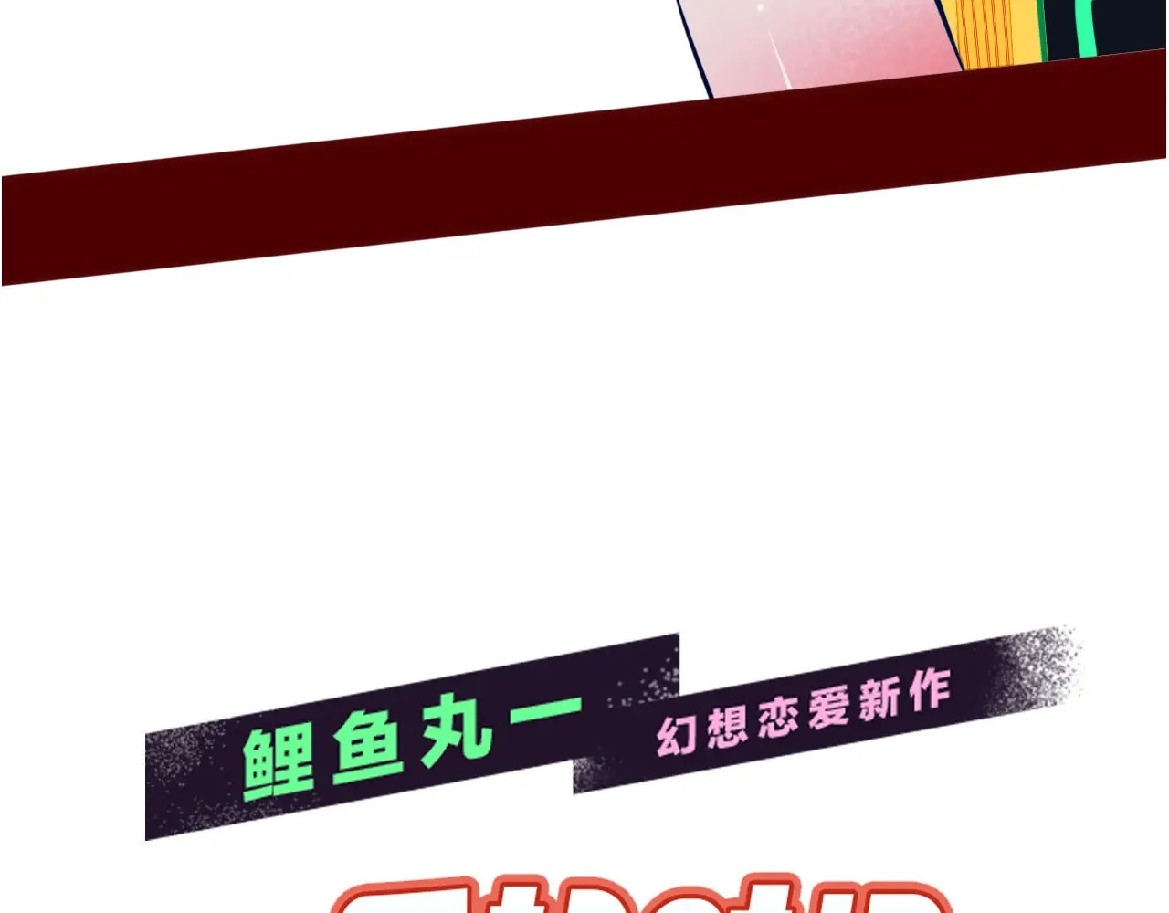 手机时间7:30 序章  冷面萝莉vs天才反派 第42页