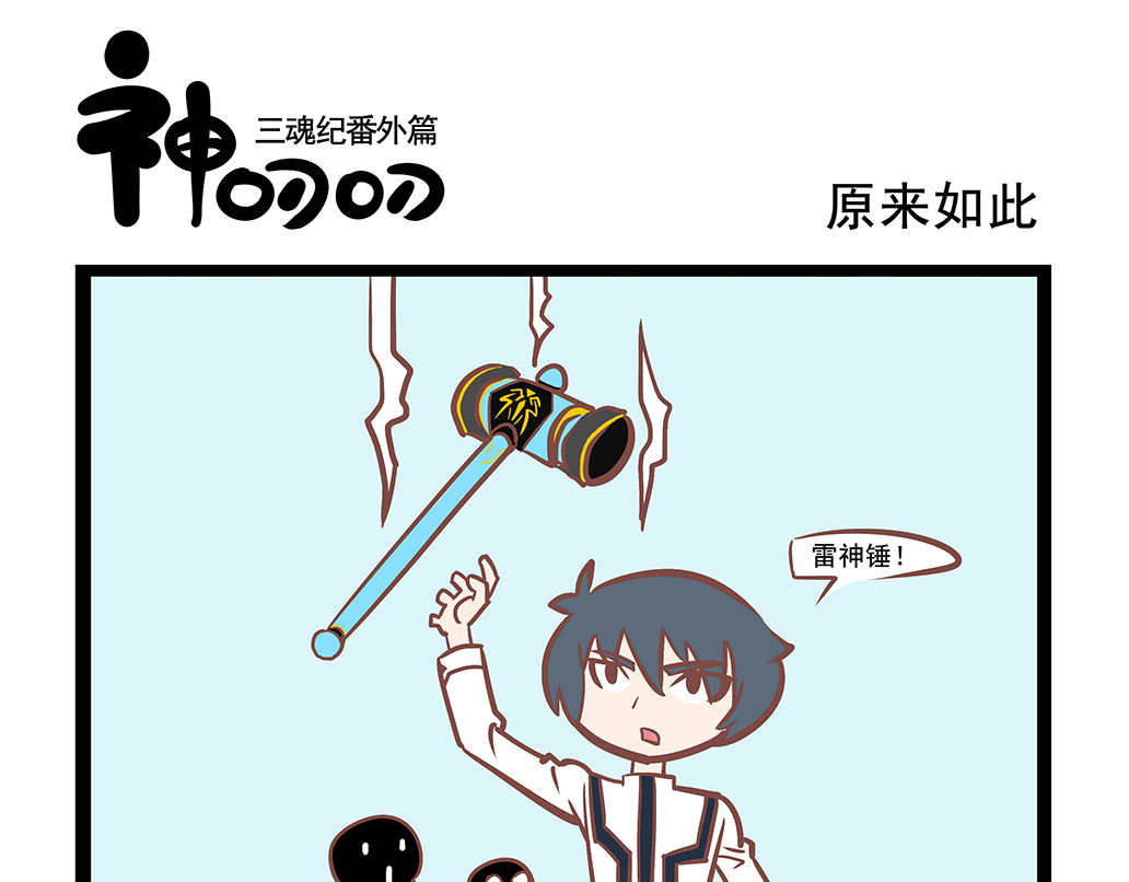 三魂纪番外之神叨叨 第3话 原来如此 第1页