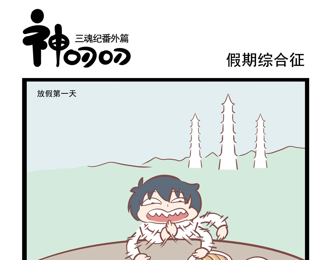 三魂纪番外之神叨叨 第3话 原来如此 第5页