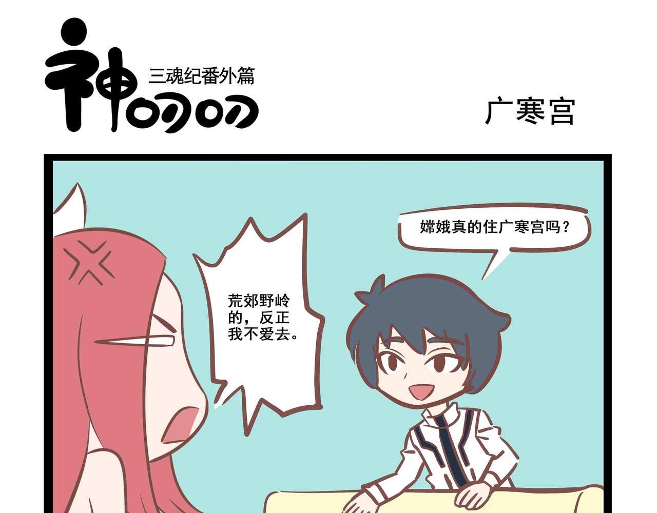 三魂纪番外之神叨叨 第3话 原来如此 第9页